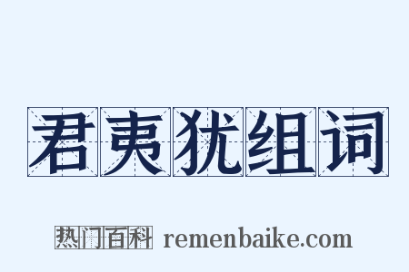 君夷犹组词是什么意思的图片